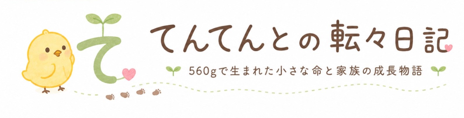 てんてんとの転々日記